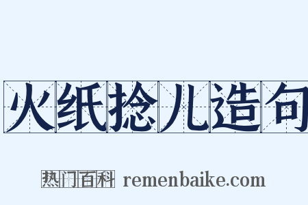 火纸捻儿造句是什么意思的图片